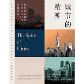 城市的精神：何以城市認同在全球化時代如此重要 (電子書)