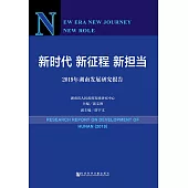 新时代新征程新担当：2019年湖南发展研究报告 (電子書)