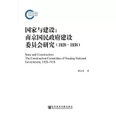 国家与建设：南京国民政府建设委员会研究(1928~1938) (電子書)