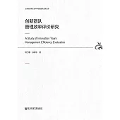 创新团队管理效率评价研究 (電子書)