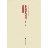 毛泽东文艺思想比较研究 (電子書)