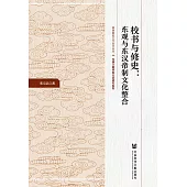 校书与修史：东观与东汉帝制文化整合 (電子書)