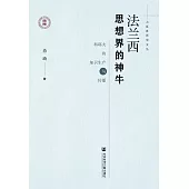 法兰西思想界的神牛：科耶夫的知识生产与传播 (電子書)