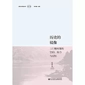 历史的镜像：三门塘村落的空间、权力与记忆 (電子書)