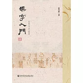 汉字入门 (電子書)