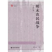 明末农民战争 (電子書)