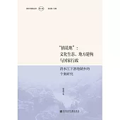 “插花地”：文化生态、地方建构与国家行政-清水江下游地湖乡的个案研究 (電子書)