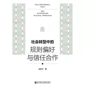 社会转型中的规则偏好与信任合作 (電子書)