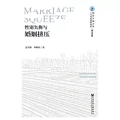 性别失衡与婚姻挤压 (電子書)