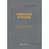 中国商法学的形成与发展 (電子書)