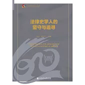 法律史学人的坚守与追寻 (電子書)