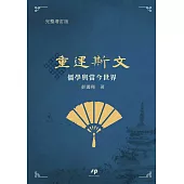 重建斯文：儒學與當今世界 (電子書)