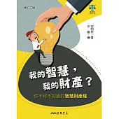 我的智慧，我的財產?──你不可不知道的智慧財產權 (電子書)