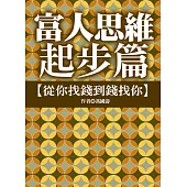 富人思維起步篇：從你找錢到錢找你 (電子書)