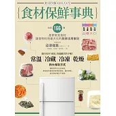食材保鮮事典：收錄166種居家常見食材，讓食物利用最大化的廚房活用筆記 (電子書)