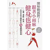 開始動就對了!跟著小雨麻健身也健心：心靈╳運動╳飲食，找回自我及體態的12個關鍵密碼 (附贈12週居家健身計畫手帳) (電子書)