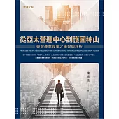 從亞太營運中心到護國神山：臺灣產業政策之演變與評析 (電子書)