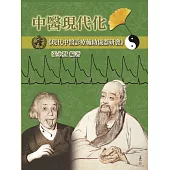 中醫現代化：現代中醫診療輔助儀器研發 (電子書)