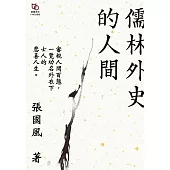 儒林外史的人間 (電子書)