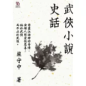 武俠小說史話 (電子書)