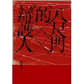 八尺門的辯護人(鏡文學百萬影視小說大獎首獎) (電子書)