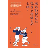 媽媽離開的時候想穿什麼顏色的衣服? (電子書)