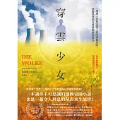 穿雲少女：一場邁入非核家園之前的虛擬冒險，德國熱賣兩百萬冊暢銷得獎作 (電子書)