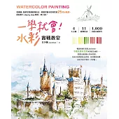 一學就會!水彩實戰教室：從構圖、簡單景物到經典技法，輕鬆掌握水彩特性的25堂示範課，搭配影片step by step 帶你一筆入魂! (電子書)