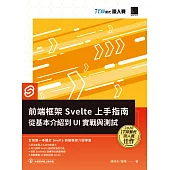 前端框架 Svelte 上手指南：從基本介紹到 UI 實戰與測試(iT邦幫忙鐵人賽系列書) (電子書)