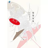 男男女女：我們相愛一生，一生還是太短 (電子書)