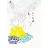 說東道西：他山之石，可以為錯，可以攻玉 (電子書)