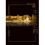 季羨林世界遊記：千年之約 (電子書)