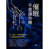 催眠，不是讓你睡：這一刻起，你都要聽我的!一位催眠師的診間手札 (電子書)