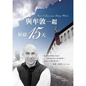 與牟敦一起祈禱15天 (電子書)