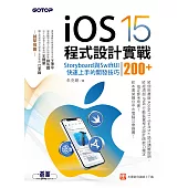 iOS 15程式設計實戰--Storyboard與SwiftUI快速上手的開發技巧200+ (電子書)