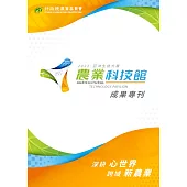 2021 亞洲生技大展 農業科技館 成果專刊 (電子書)