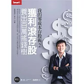 我的零成本存股術2：獲利滾存股 養出百萬搖錢樹 (電子書)