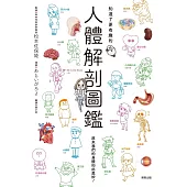 知道了更有趣的人體解剖圖鑑 (電子書)
