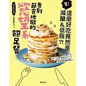 告別節食地獄的慾望系飽足餐：驚!這麼好吃竟然是減醣&低脂?! (電子書)