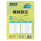 111年升科大四技二專機械製造總複習測驗卷[升科大四技] (電子書)