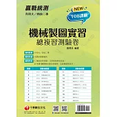 111年升科大四技二專機械製圖實習總複習測驗卷[升科大四技] (電子書)