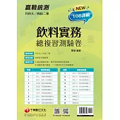 111年升科大四技二專飲料實務總複習測驗卷 [升科大四技] (電子書)