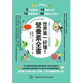 世界第一好懂!營養素全書：你一定要知道的3大營養素X13種維生素X15種礦物質X40種機能性成分 (電子書)