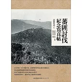 蕃匪討伐紀念寫真帖 (電子書)