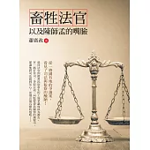 畜牲法官以及陳師孟的嘴臉 (電子書)