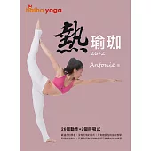 26+2熱瑜珈 (電子書)