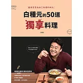 白種元的50道獨享料理 (電子書)