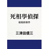 死相學偵探 (8) (電子書)