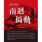 世紀大冤案 (電子書)