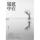 犹在镜中 (電子書)